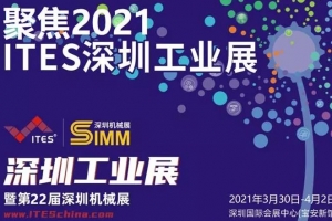 【展會(huì)邀請】威爾登邀您相約2021深圳工業(yè)展暨第22屆深圳機(jī)械展