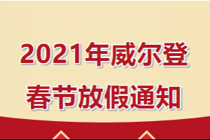 2021年威爾登春節(jié)放假安排來啦！