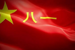 熱烈慶祝中國人民解放軍建軍94周年！