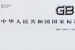 重磅消息！威爾登環(huán)保主導(dǎo)制定的《焊接煙塵捕集和分離設(shè)備》新國標(biāo)，11月1日起實施